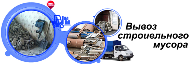 Вывоз мусора, вывоз строительного мусора Ташкент, услуги грузчиков, вывоз мусора Ташкент, демонтаж и слом Ташкент.